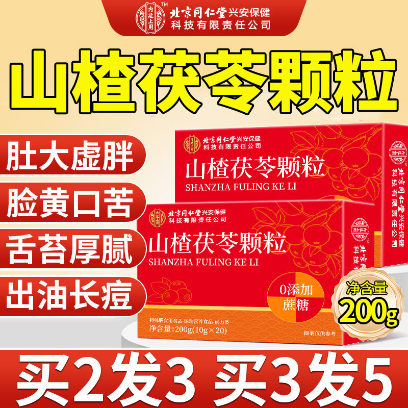 山楂茯苓颗粒正品祛湿健脾胃调理养生茶包旗舰店官方药房湿气排毒