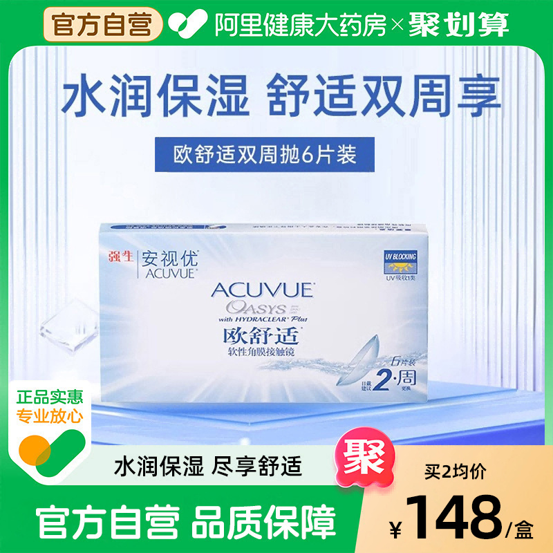 强生欧舒适近视隐形眼镜安视优双周抛6片硅水凝胶官方自营旗舰店