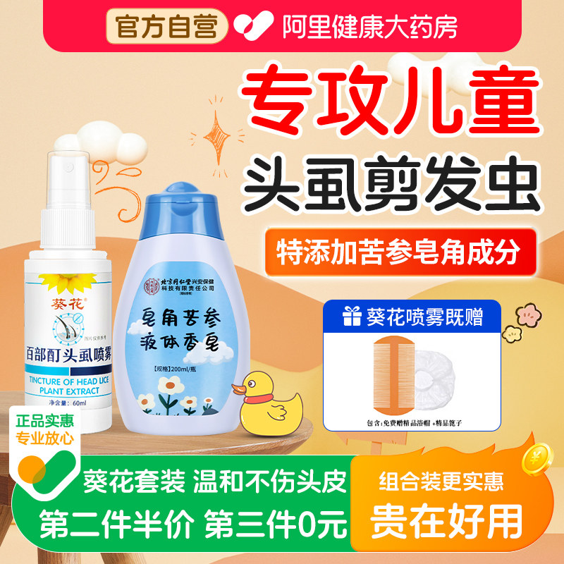 百部酊儿童头虱子小女孩头发虱立净喷雾剪发虫正品虱卵去除
