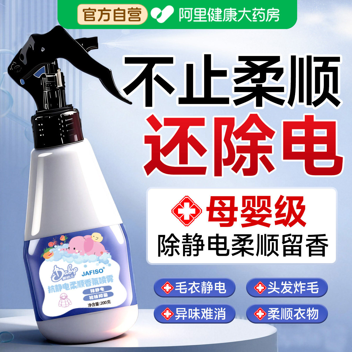 母婴级防静电柔顺剂水喷雾衣物头发除去静电神器衣服持久留香72H