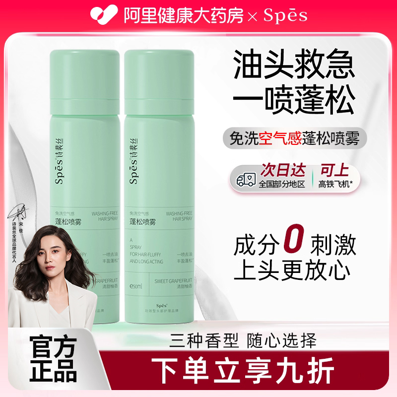 spes干发喷雾免洗蓬松头发控油神器干爽蓬蓬粉高颅顶诗裴丝50ml