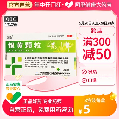 【国金】银黄颗粒4g*10袋/盒发热慢性咽炎清热消炎咽痛