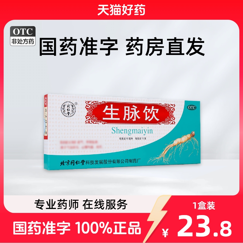 同仁堂生脉饮10ml*10支/盒