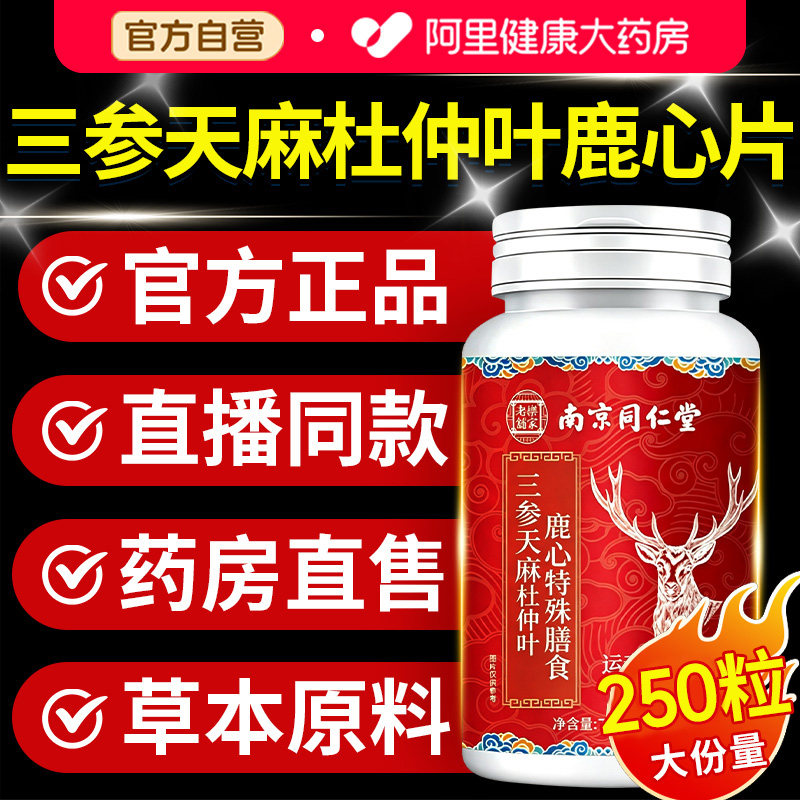 同仁堂三参天麻杜仲叶鹿心片官方旗舰店正品鹿参片草本萃取人参