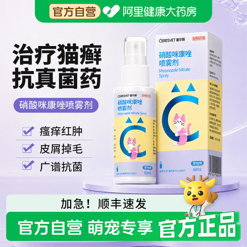 塞尔斯猫癣外用药硝酸咪康唑喷雾剂猫癣真菌感染皮肤病喷剂宠物用