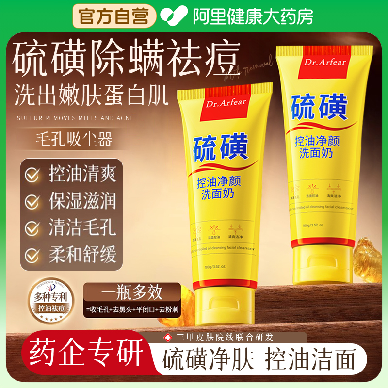 洗面奶硫磺止痒除螨控油去黑头清洁毛孔油污垢洁面乳男女净颜面部