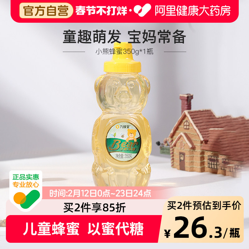 九蜂堂小熊蜂蜜350g槐花纯正天然挤压瓶不滴洒儿童易携带旗舰店
