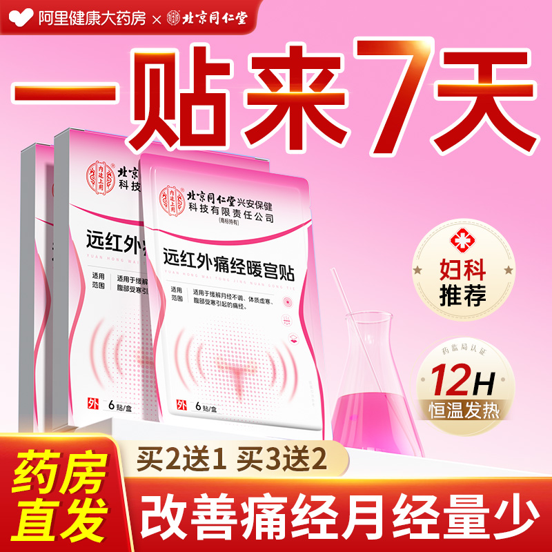 【北京同仁堂】专攻痛经暖宫贴