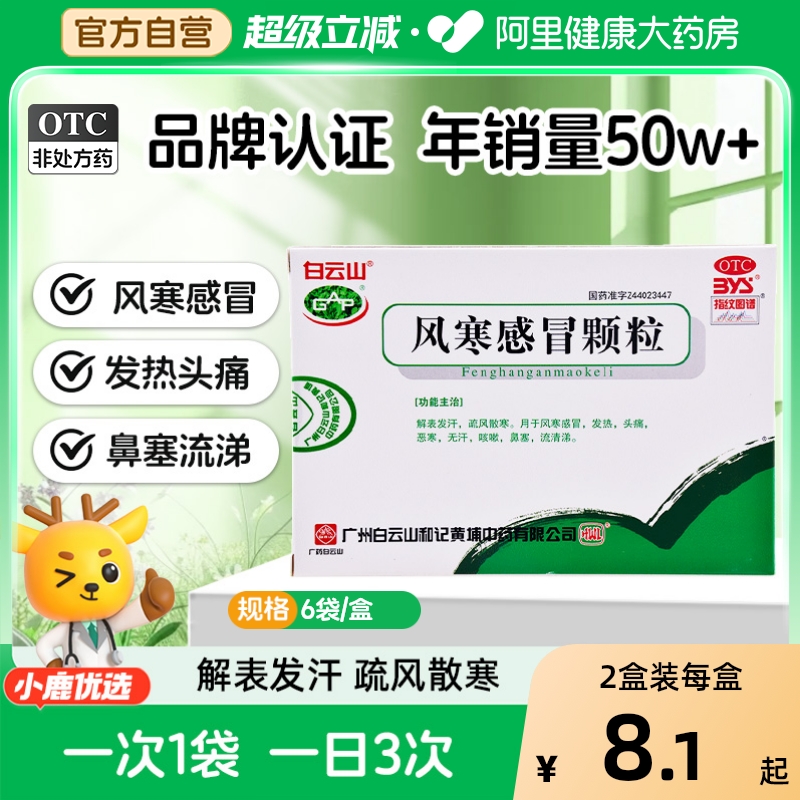 【白云山】风寒感冒颗粒8g*6袋/盒鼻塞咳嗽头痛发热