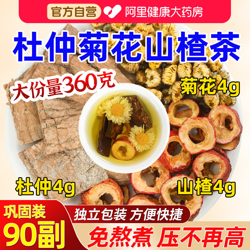 杜仲菊花山楂组合中草药材正品官方旗舰店搭高血压非降泡水喝压茶