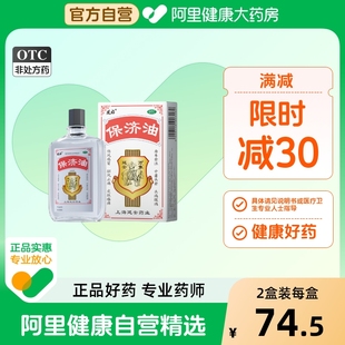 延好保济油20ml驱风止痛运动损伤风湿疼痛晕车驱蚊止痒保齐油