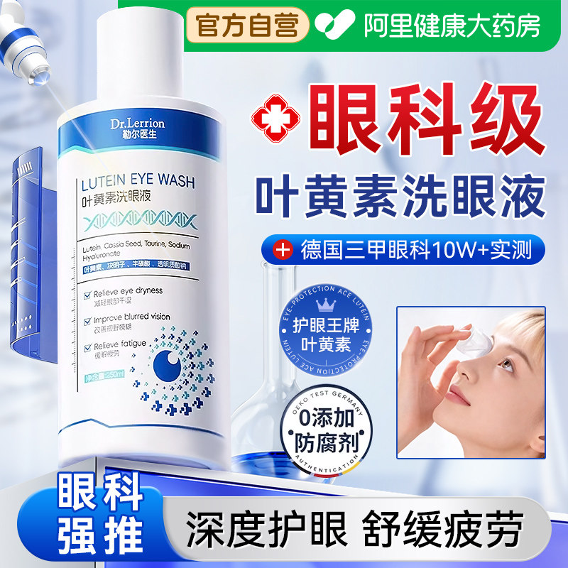 叶黄素洗眼液清洁护理医抗菌消炎用缓解眼疲劳干涩痒清洗神器正品