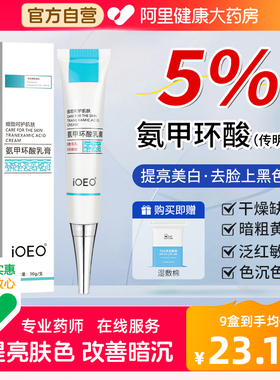 ioeo氨甲环酸软膏官方旗舰店去黄褐斑传明酸医用湿敷凝胶乳膏注射