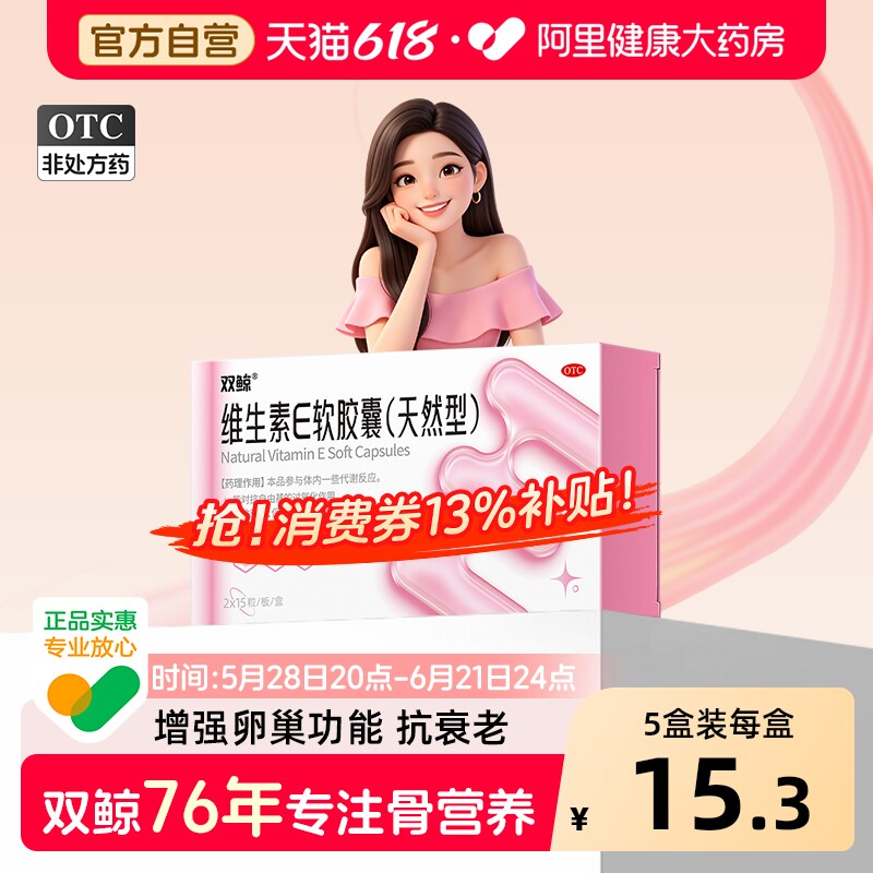 双鲸维生素E软胶囊30粒ve口服备孕天然型抗卵巢早衰正品国药准字