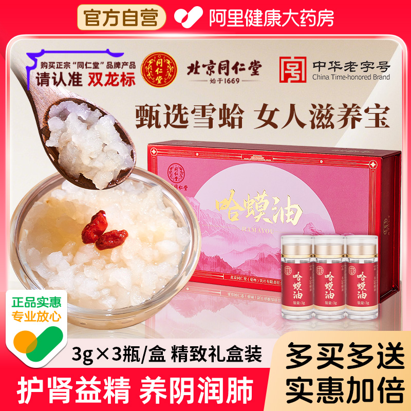 【送枸杞子】北京同仁堂哈蟆油养阴润肺东北雪蛤油林蛙油雪蛤线油
