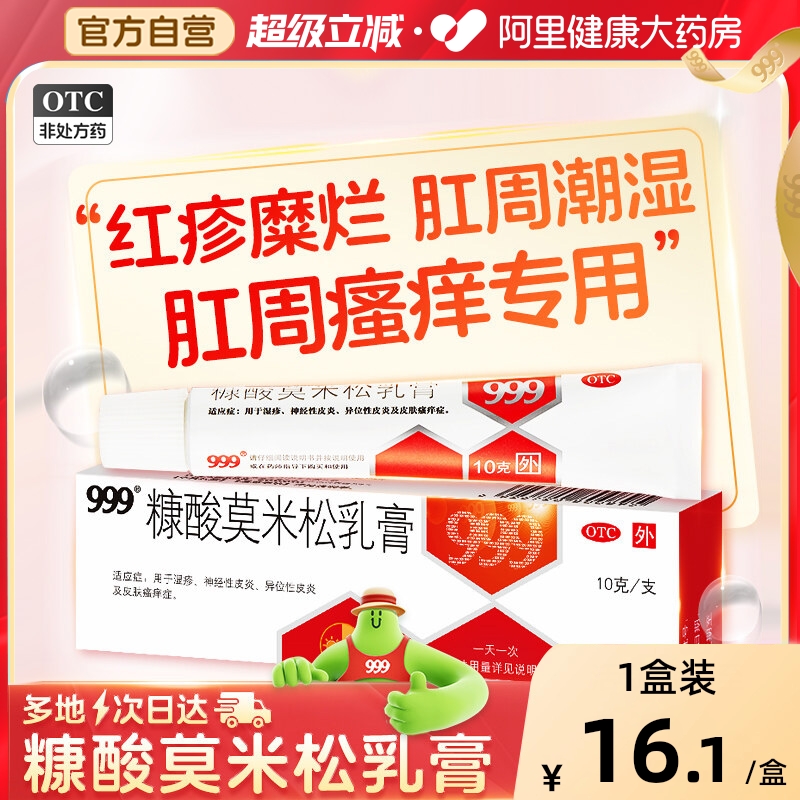 【自营】【999】糠酸莫米松乳膏0.1%*10g*1支/盒肛周湿疹肛门瘙痒药膏痒男性潮湿止痒