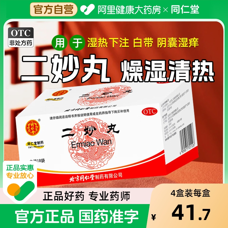 【自营】【同仁堂】二妙丸60mg*100丸*18袋/盒