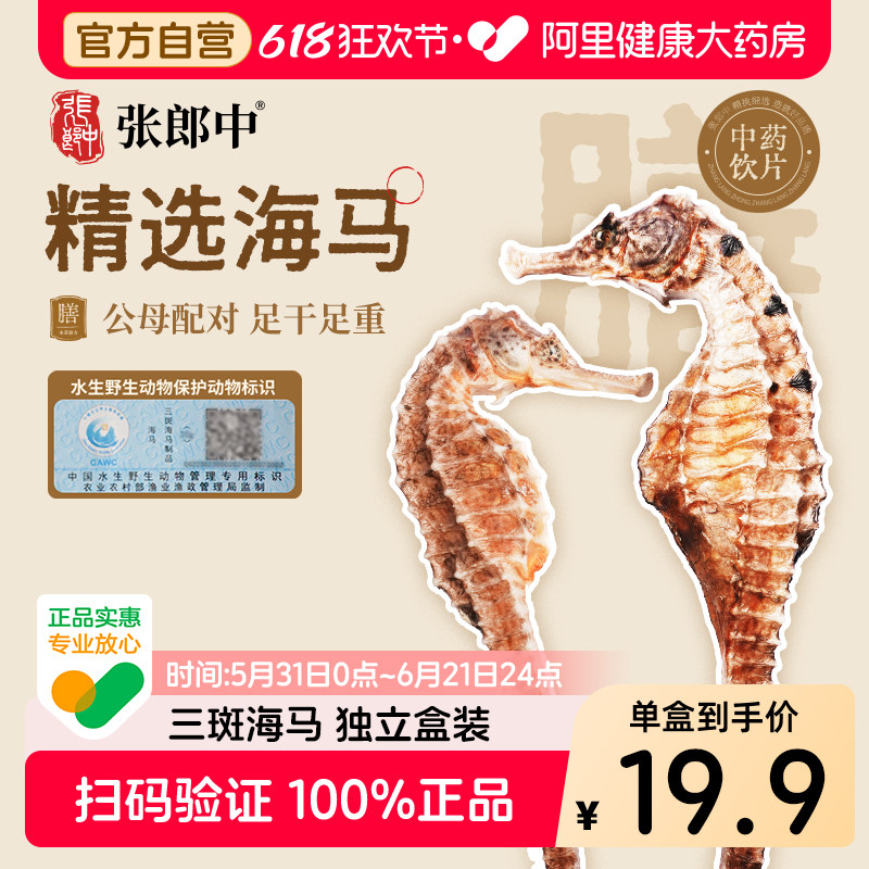 【张郎中】三斑海马干货中药饮片一公一母配对田七泡酒煲高汤料包