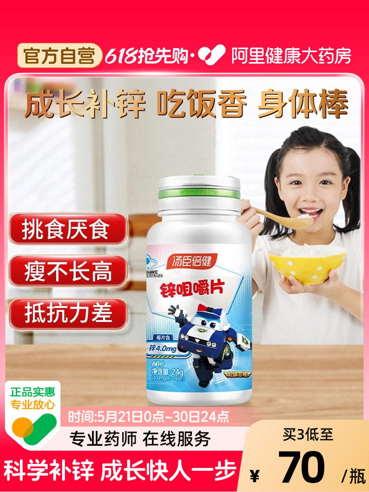 汤臣倍健儿童补锌改善食欲挑厌食咀嚼片官方正品免疫力锌片补充剂