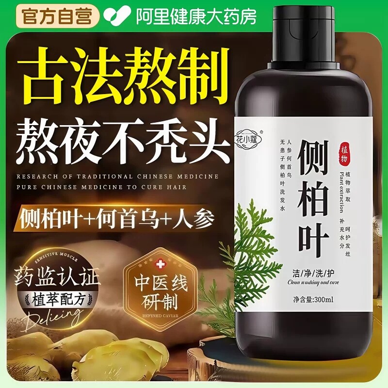 侧柏叶洗发水何首乌中药材非防脱生育发正品官方控油蓬松去屑止痒