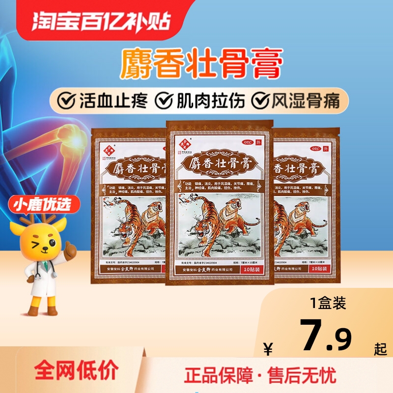 【自营】【余良卿号】麝香壮骨膏10贴/包