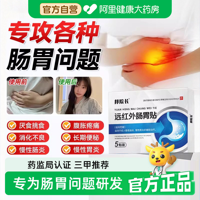 【邦院长】远红外肠胃贴调理胃痛胃胀腹痛胃炎消化不良理疗暖胃贴,医疗器械,膏药贴（器械）,淘宝优惠券,粉丝福利购,淘宝优惠卷