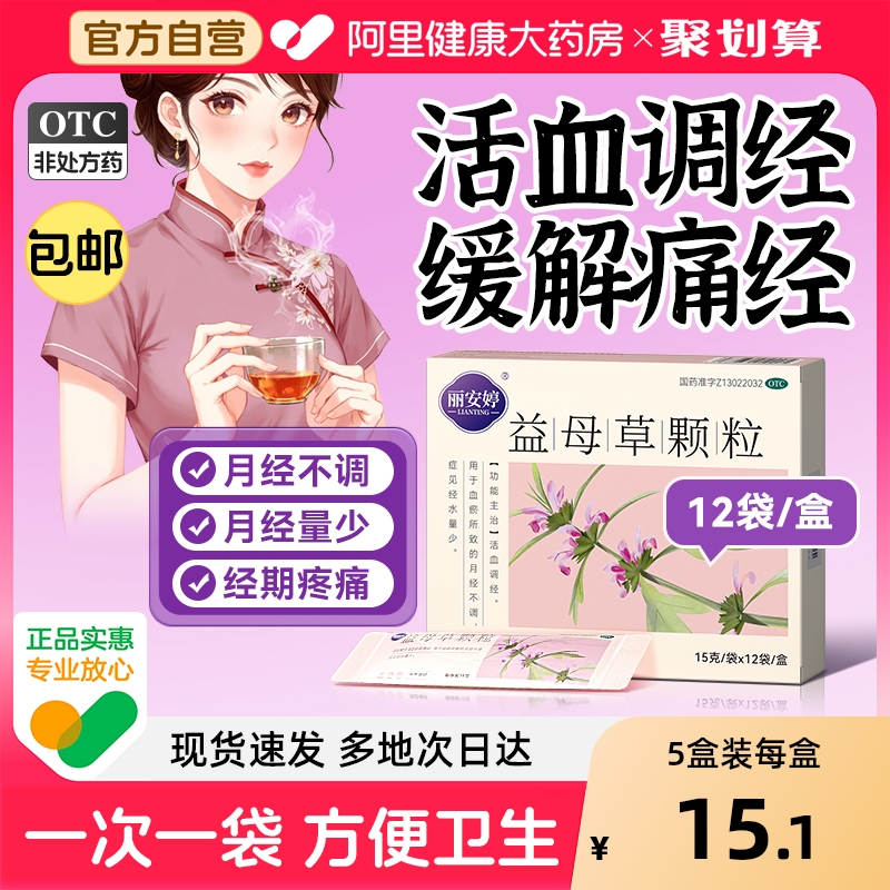 【自营】【丽安婷】益母草颗粒15g*12袋/盒