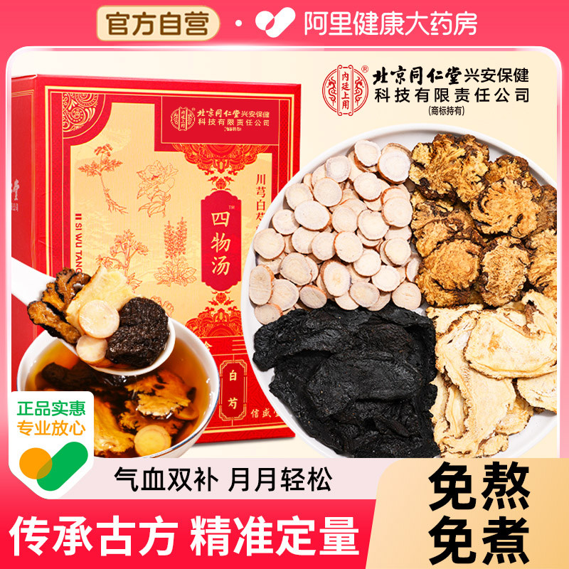 四物汤补气养血当归熟地黄中草药材包同调理搭桃仁红女人茶信盛堂
