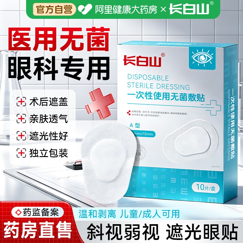 长白山医用遮盖单眼贴儿童远弱视力光术后矫正训练麦粒肿热敷眼罩