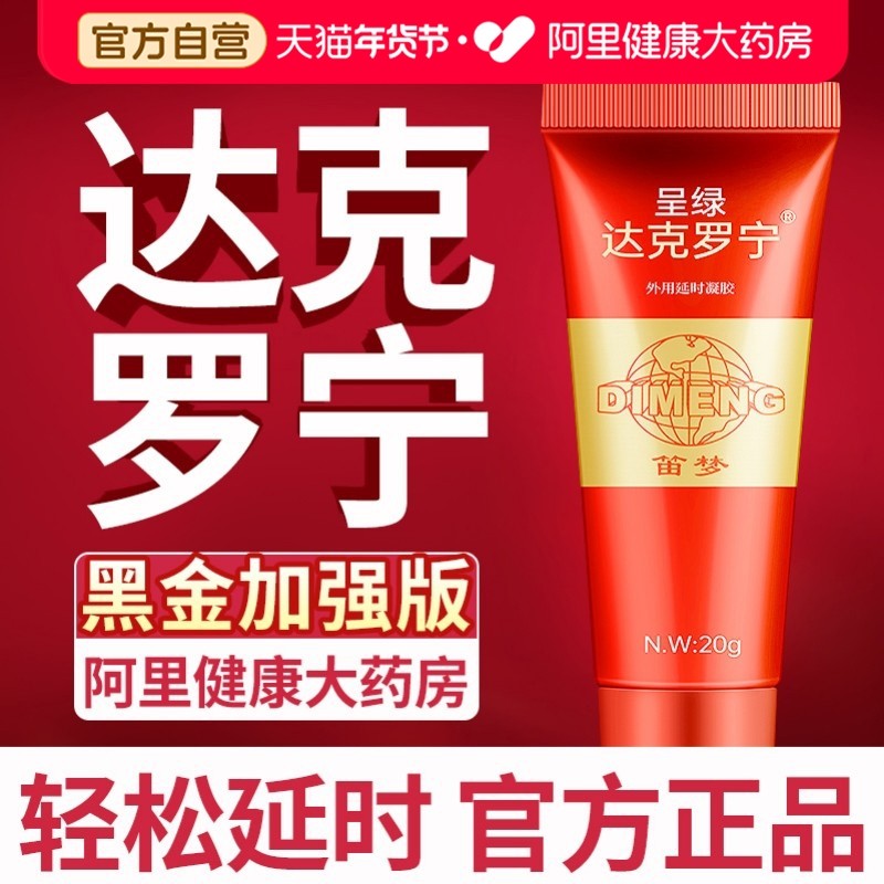 笛梦达克罗宁油膏延时软膏男士外用延长乳膏男用持久喷剂延迟正品