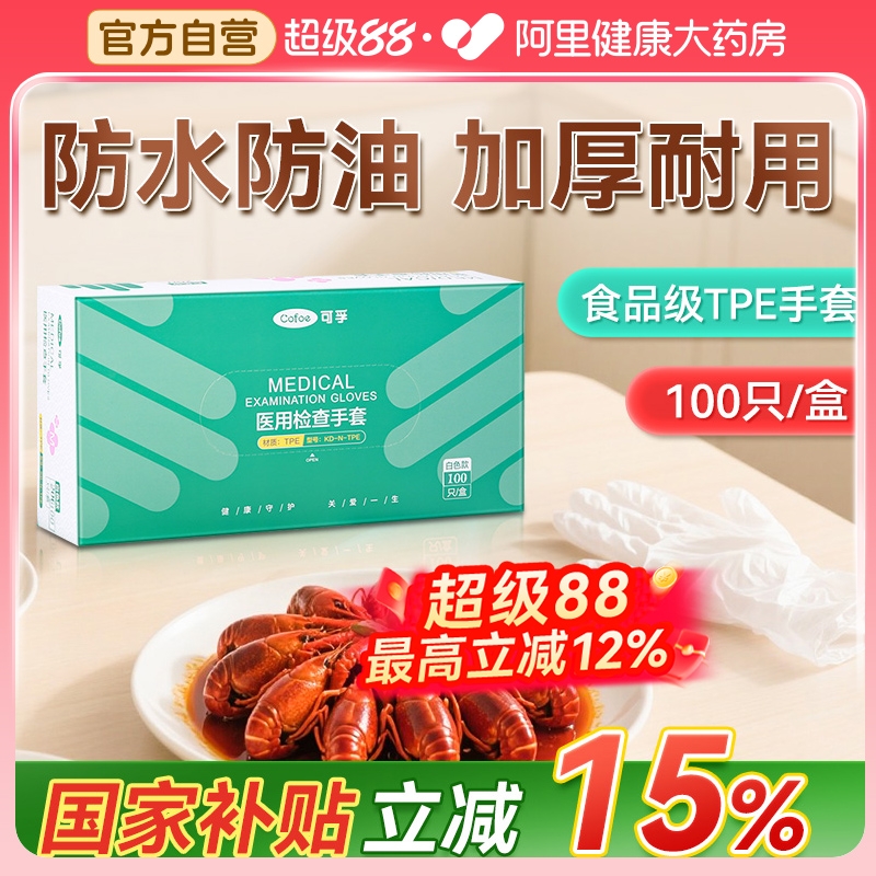 可孚一次性tpe医用检查手套