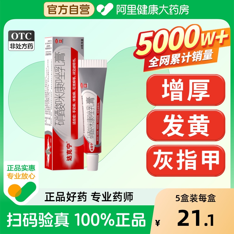 【自营】【达克宁】硝酸咪康唑乳膏2%*20g*1支/盒灰指甲药膏硝酸咪康唑脚气药真菌