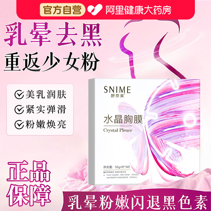 胸膜美乳贴乳房胸部面膜乳头变缩小乳晕粉嫩去黑色素私密女漂粉霜