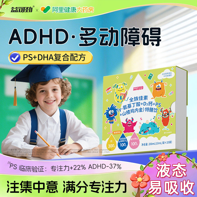 ps磷脂酰丝氨酸补剂儿童多动抽动注意力缺陷不集中提ADHD升专注力图片