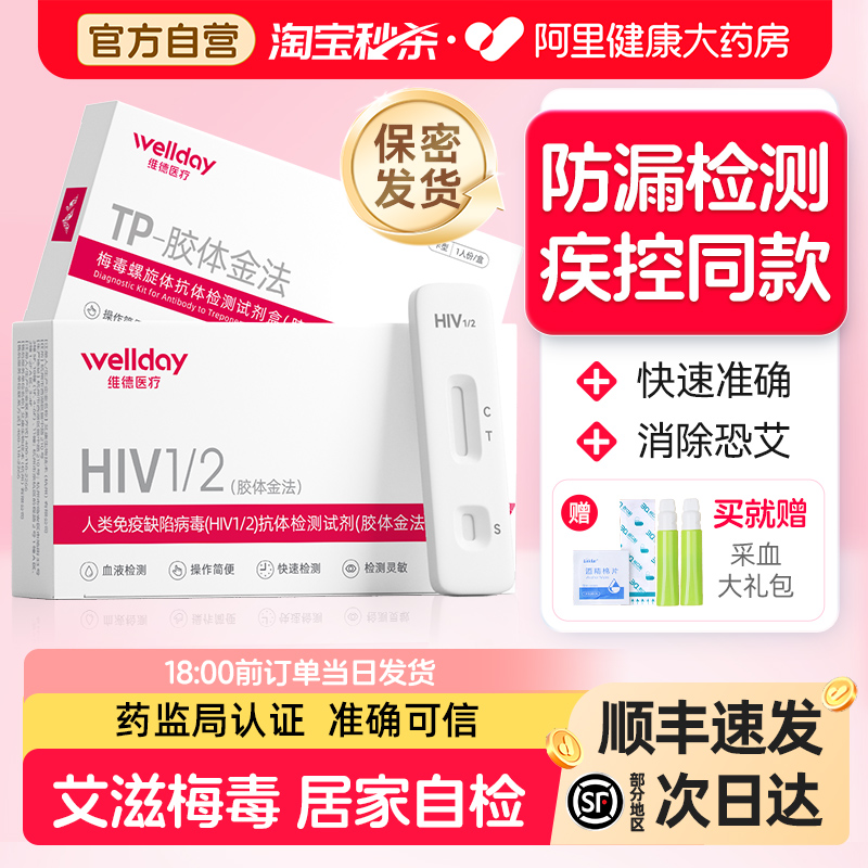 血唾双检 消除恐艾 质量放心 隐私发货