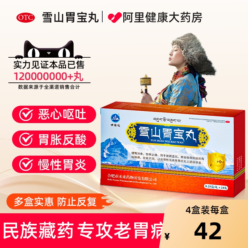 【自营】【世雅达】雪山胃宝丸0.25g*24丸/盒