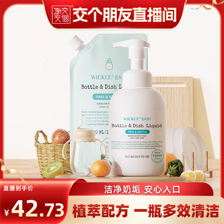 【交个朋友】wickle婴儿专用洗奶瓶清洁剂果蔬清洗剂水果玩具清洗图片