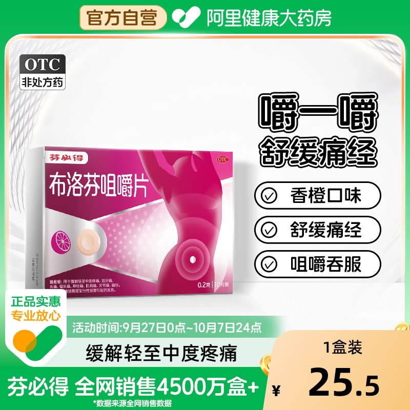 【自营】【芬必得】布洛芬咀嚼片0.2g*10片/盒