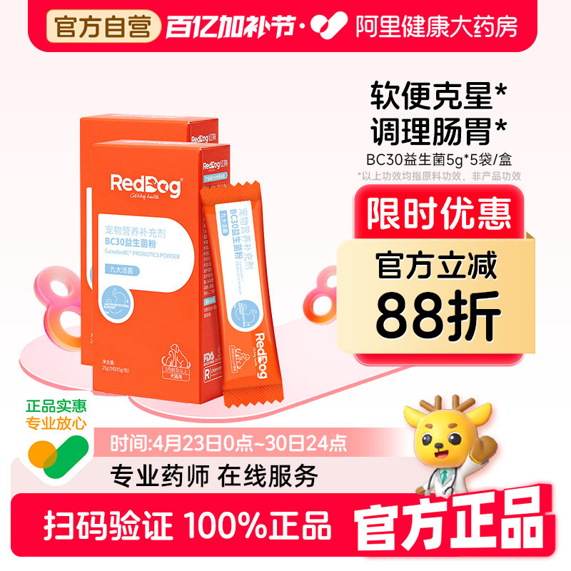 【店铺爆款】红狗益生菌猫咪狗狗益生菌宠物专用调理肠胃腹泻拉稀
