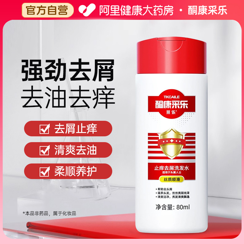 采乐去屑止痒洗发水蓬松柔顺洗发露洗头膏官方正品男女用去头屑