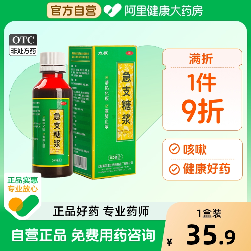 【太极】急支糖浆180ml*1瓶/盒治疗痰多咳嗽药润肺化痰止咳糖浆外感风寒甘草片枇杷膏