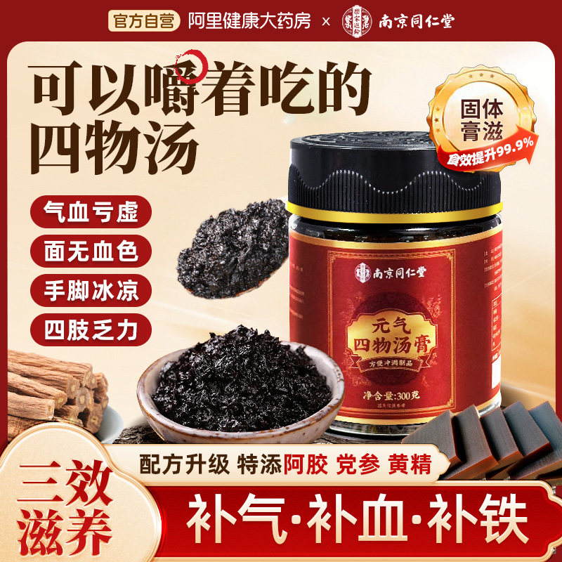 同仁堂四物汤膏补气养血女人阿胶党参搭桃红地黄当归八珍非药材包