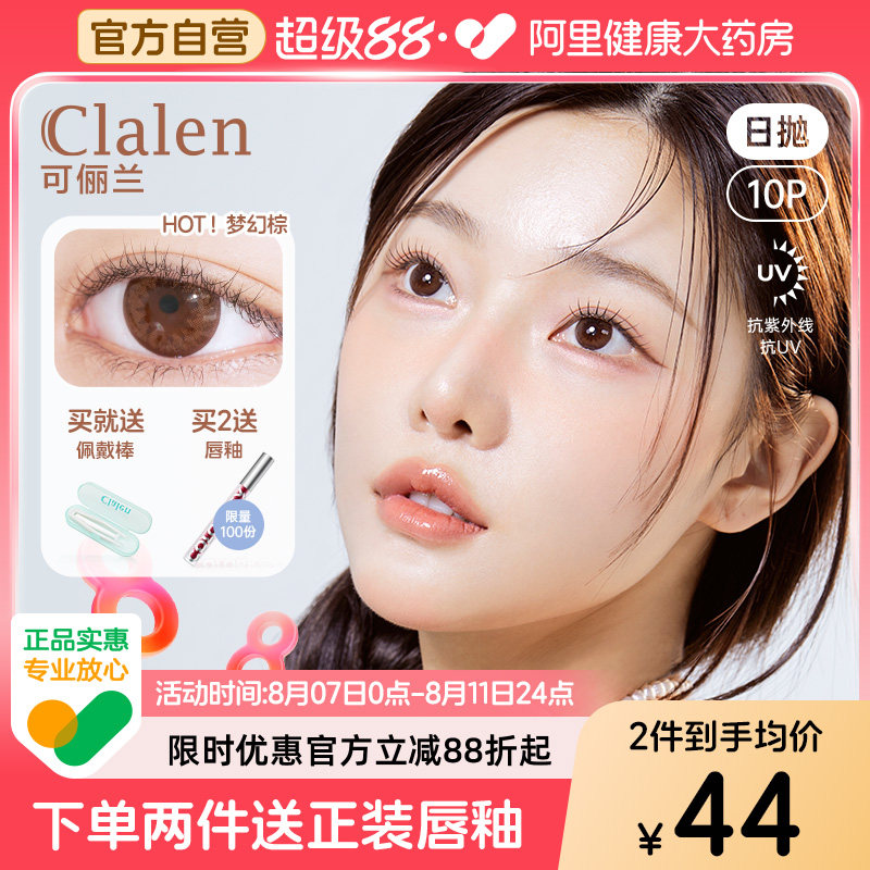 【阿里健康自营】 Clalen美瞳大小直径水润舒适自然日抛10片装