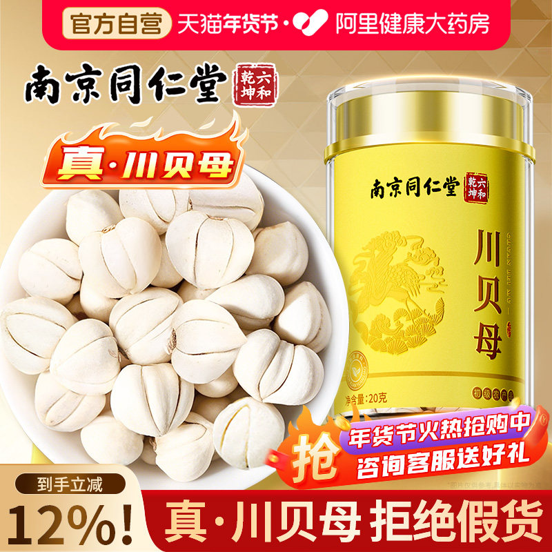 南京同仁堂四川川贝母藏贝母粉无硫官方旗舰店非特野级生中药材