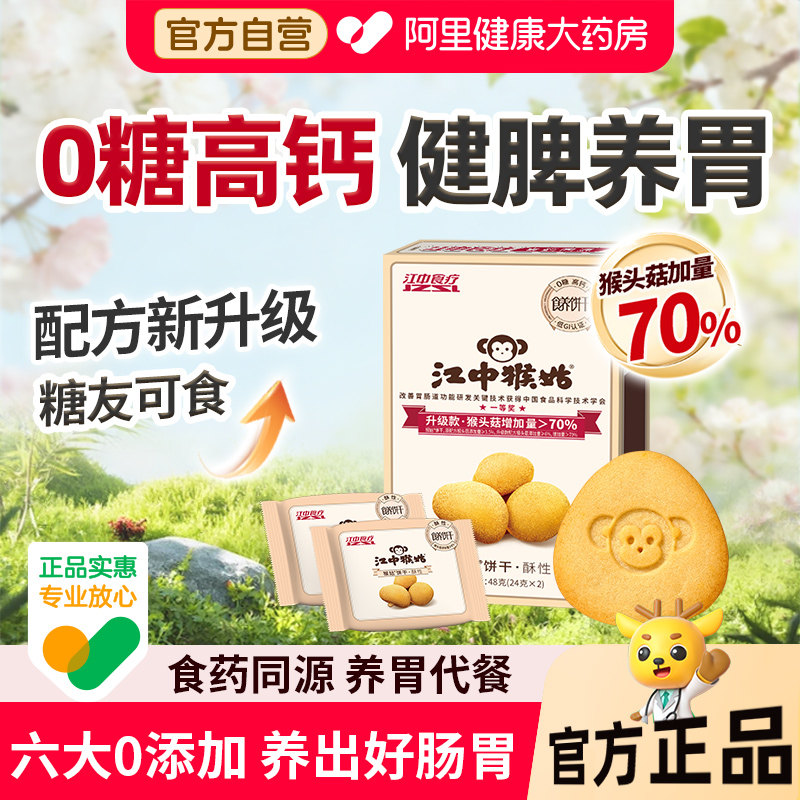 江中猴姑0糖酥性猴头菇养胃饼干低GI高钙中和胃酸48g健康食养早餐