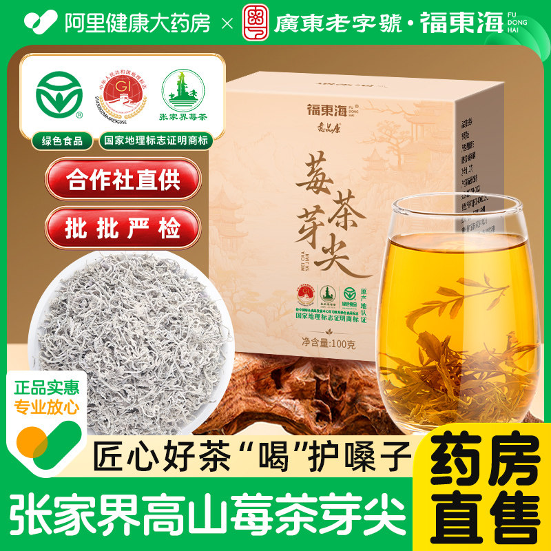 福东海莓茶芽尖张家界特级芽尖