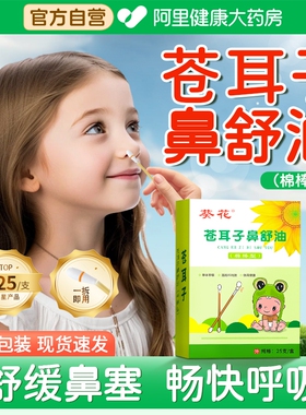 苍耳子鼻炎油棉签棉棒精油鼻舒贴儿童过敏性苍耳子油鼻塞通鼻神器