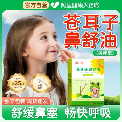 【阿里大健康】葵花苍耳子鼻炎油