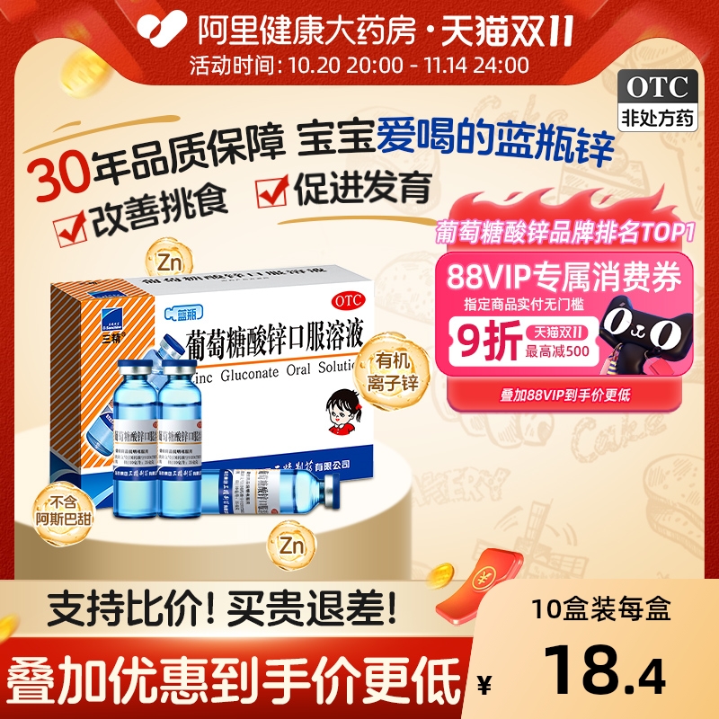 【自营】【三精】葡萄糖酸锌口服溶液0.35%*10ml*12支/盒钙铁锌口服液