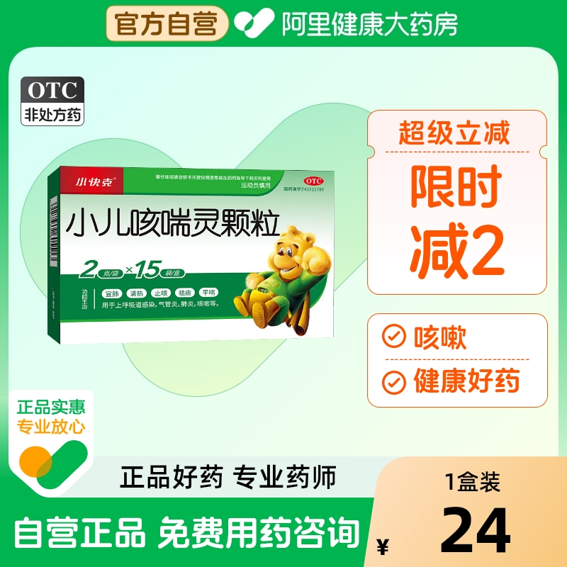 【自营】【小快克】小儿咳喘灵颗粒2g*15袋/盒